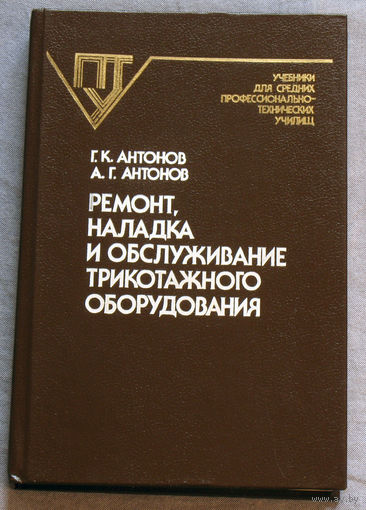 Ремонт, наладка и обслуживание трикотажного оборудования.