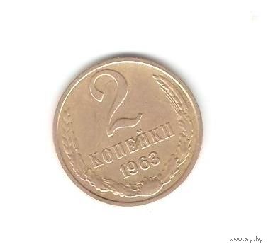 2 копейки 1963г.