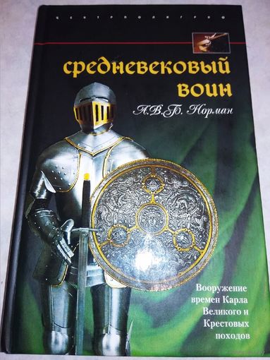 Средневековый воин. Вооружение времен Карла Великого и Крестовых походов серия "Военная История Мира"