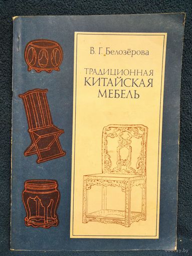 В.Г. Белозерова  Традиционная китайская мебель
