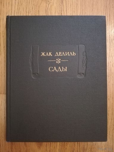 1987. Жак Делиль. Сады. // Литературные памятники