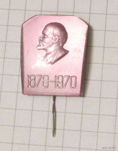 Ленин 1870-1970