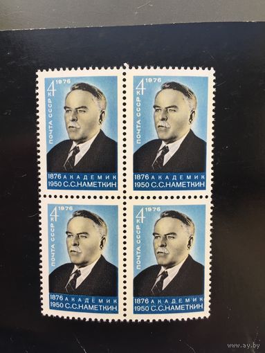 СССР 1976 год. 100 лет со дня рождения академика С.С.Наметкина (кварт)
