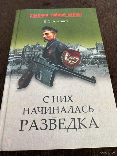 Антонов Владимир Сергеевич - С них начиналась разведка