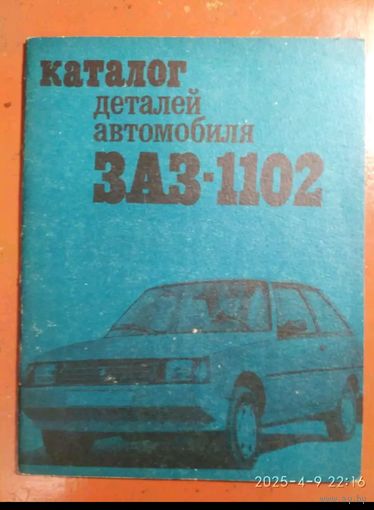 Каталог деталей автомобиля "ЗАЗ 1102"