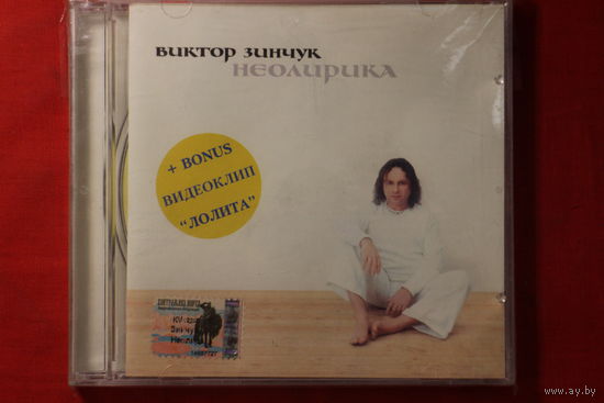 Виктор Зинчук – Неолирика (2000, CD)