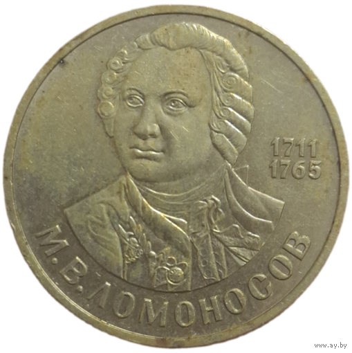 Рубль 1986 Ломоносов
