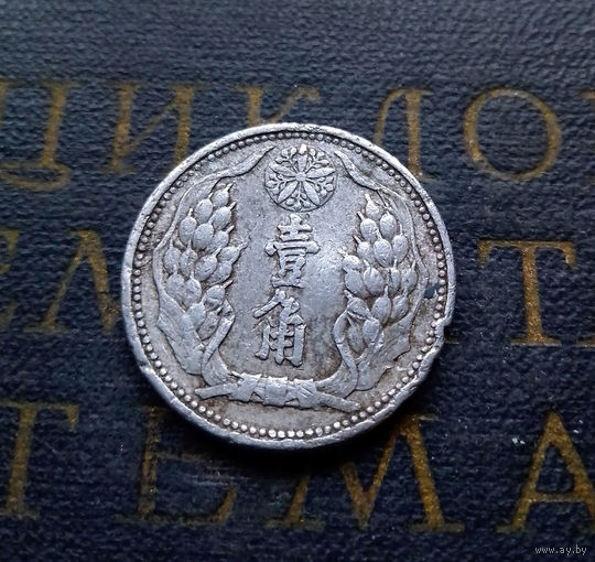 10 фэней 1942 Китай. Японская оккупация. Маньчжоу-го #01