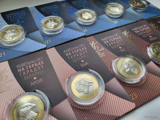 ТОРГ! Животный мир на гербах городов Беларуси! Полный комплект! Два выпуска! 10 * 2 рубля! Гербы ! Зубр, Лев, Рысь, Олень, Волк, Орел, Бык, Медведь, Лось, Лиса! 2021 - 2023! Набор! ВОЗМОЖЕН ОБМЕН!