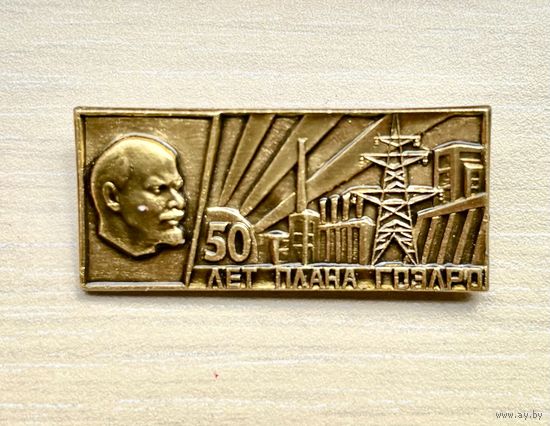 Знак 50 лет плана ГОЭЛРО