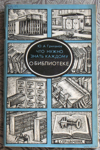 Ю.А.Гриханов Что нужно знать каждому о библиотеке.