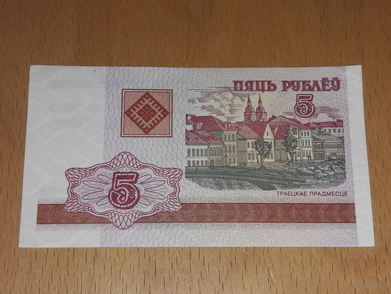 Беларусь 5 рублей 2000 серия ГВ
