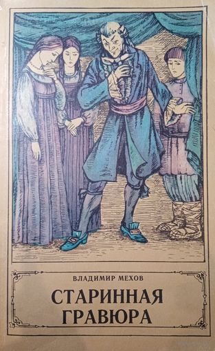 Владимир Мехов. Старинная гравюра