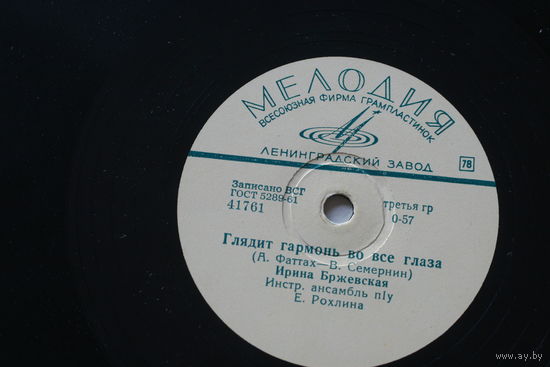 Советская пластинка 60-х годов фирмы Мелодия на 78 оборотов (25см): 41761 41762 Ирина Бржевская, ансамбль Рохлина