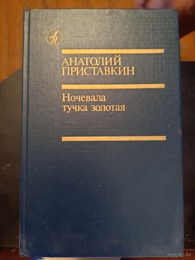 Ночевала тучка золотая