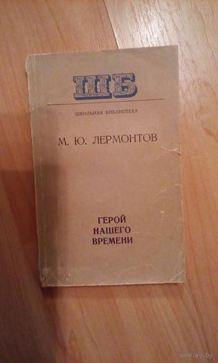 М.Ю.Лермонтов Герой нашего времени