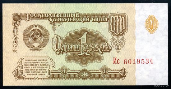 СССР. 1 рубль образца 1961 года. Шестой выпуск (серия Ис). UNC
