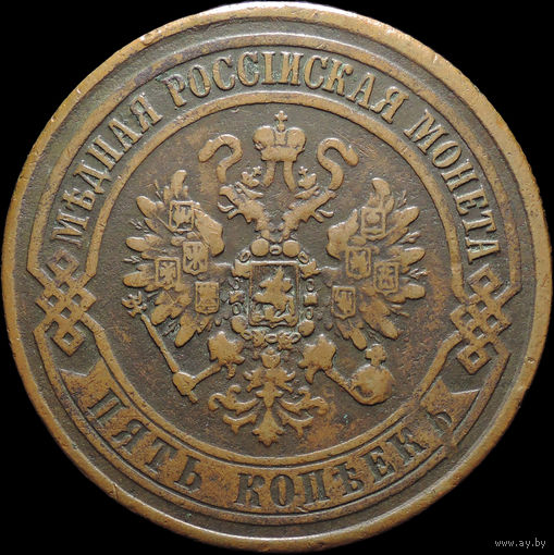 5 копеек 1872 ЕМ, Рельеф! Желтая! С 1 Рубля! Смотрите другие лоты!