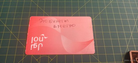 Билет в метро