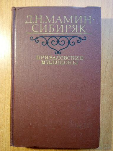 Приваловские миллионы