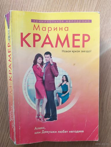 Марина Крамер."Алекс или девушки любят негодяев"\010