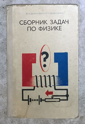 В.П.Демкович, Л.П.Демкович Сборник задач по физике