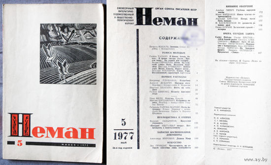 Журнал Неман  номер 5,6,7 1977  Г.Г.Маркес Осень патриарха.