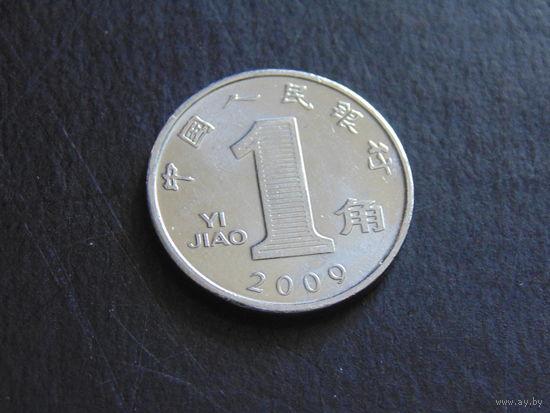 Китай 1 цзяо 2009 г.