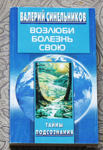 Возлюби болезнь свою.
