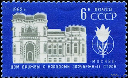 Марки СССР. Дом дружбы народов, Москва. 1962 год