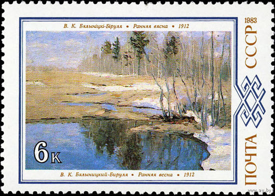 Марки СССР 1983 год. Марка из серии 5435