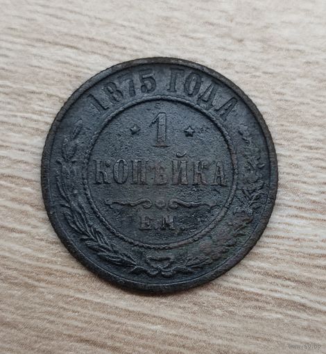 1 копейка 1875 г.
