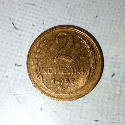 2 копейки 1957 года СССР.