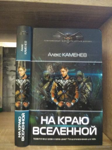 Каменев А. "На краю Вселенной" Серия "Современный фантастический боевик"