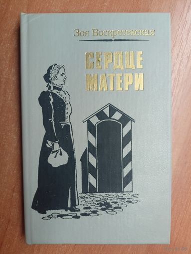 Зоя Воскресенская "Сердце матери"
