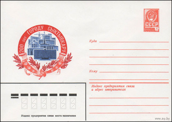 Художественный маркированный конверт СССР N 13754 (11.09.1979) 200 лет городу Сыктывкару