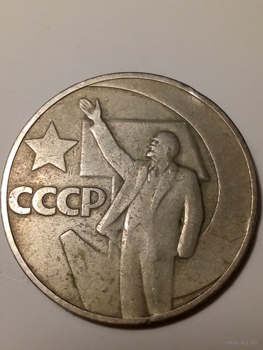 1 рубл СССР 1967 год 50 лет.