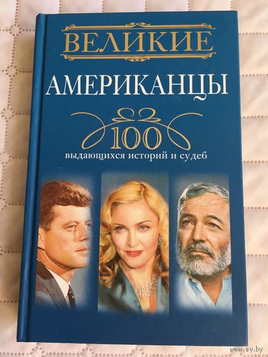 Великие американцы. 100 выдающихся историй и судеб.