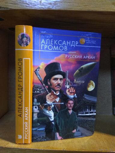 Громов Александр "Русский аркан". Серия "Русская фантастика".