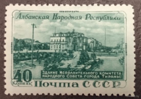 СССР. 1951г. Албанская народная республика. Mi1540**.