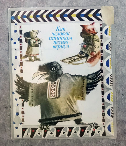 Как человек птичкам песню вернул Эскимоские сказки.