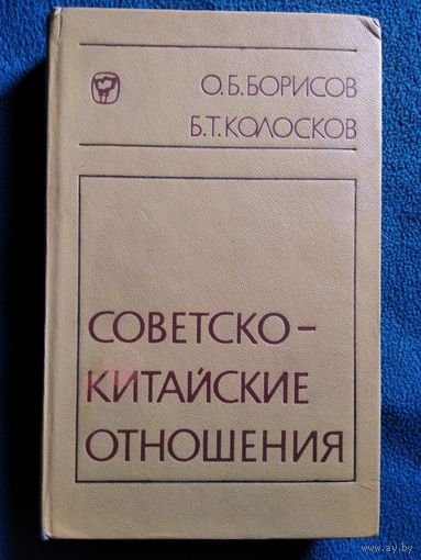 Советско-китайские отношения. 1945-1970