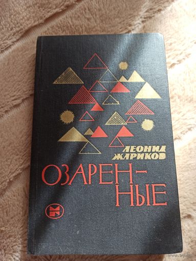 Леонид Жариков ОЗАРЕННЫЕ: Очерки, портреты, встречи 1982 г.