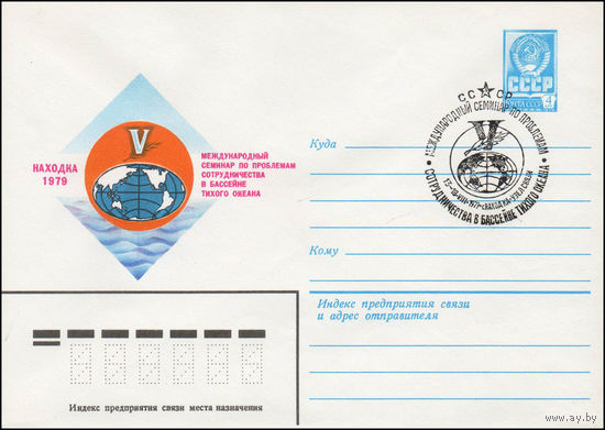 Художественный маркированный конверт СССР N 79-340(N) (18.06.1979) Международный семинар по проблемам сотрудничества в бассейне Тихого океана  Находка 1979