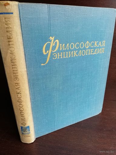 Философская энциклопедия. В пяти томах. Том 2