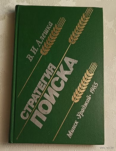 Алешка Вячеслав. Стратегия поиска. 1985