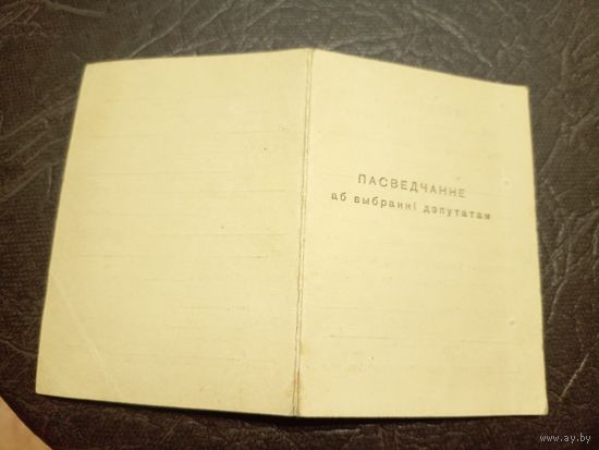 Пасведчанне аб выбранні дэпутатам.Минск 1959г\2