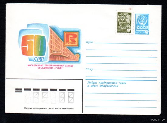 Художественный маркированный конверт СССР N 15808 (20.08.1982) 50 лет Московскому телевизионному заводу объединения "Рубин"