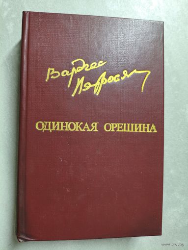 Вардгес Петросян "Одинокая орешина" из серии "Библиотека Дружбы Народов"