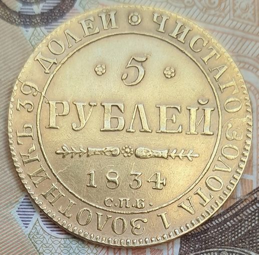 5 рублей 1834 года редкие